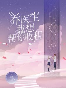 乔医生，我想帮你收租