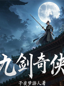 九剑奇侠