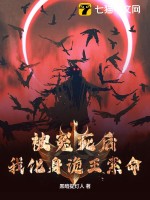 被冤死后，我化身诡王索命