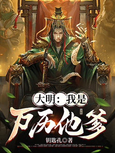 大明:我是万历他爹