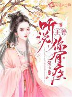 王爷,听说你有疾?