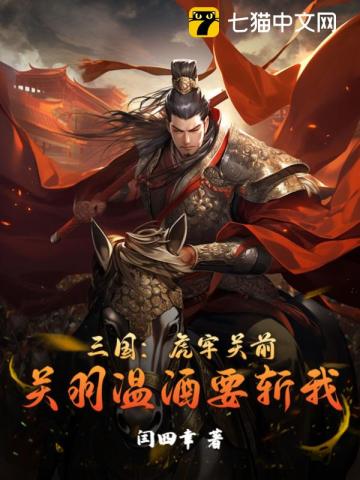 三国:虎牢关前,关羽温酒要斩我