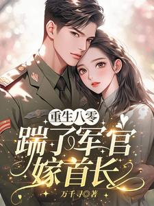 重生八零,踹了军官嫁首长