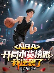 NBA:开局水货榜眼,我逆袭了