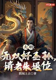 大明:无双好圣孙,请老朱退位
