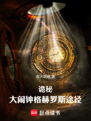 诡秘:大闹钟格赫罗斯途径