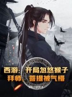 西游:开局忽悠猴子拜师,菩提被气懵!