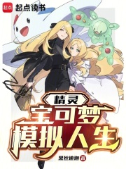 精灵:宝可梦模拟人生