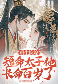 重生换嫁,短命太子他长命百岁了
