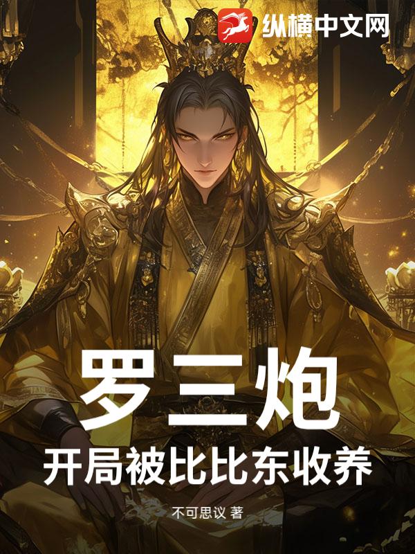 罗三炮:开局被比比东收养