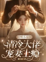 轻哄小玫瑰,清冷大佬宠妻上瘾