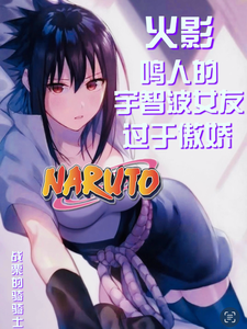 火影:鸣人的宇智波女友过于傲娇