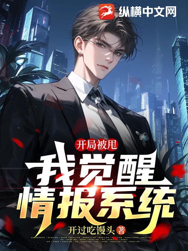 开局被甩,我觉醒情报系统