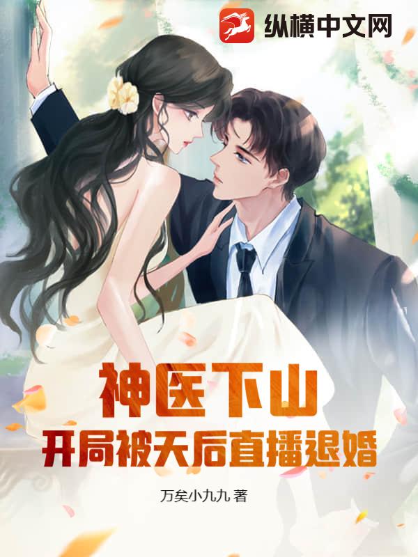 神医下山：开局被天后直播退婚