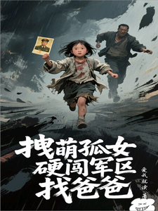 拽萌孤女硬闯军区找爸爸
