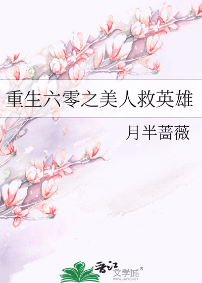 重生六零之美人救英雄